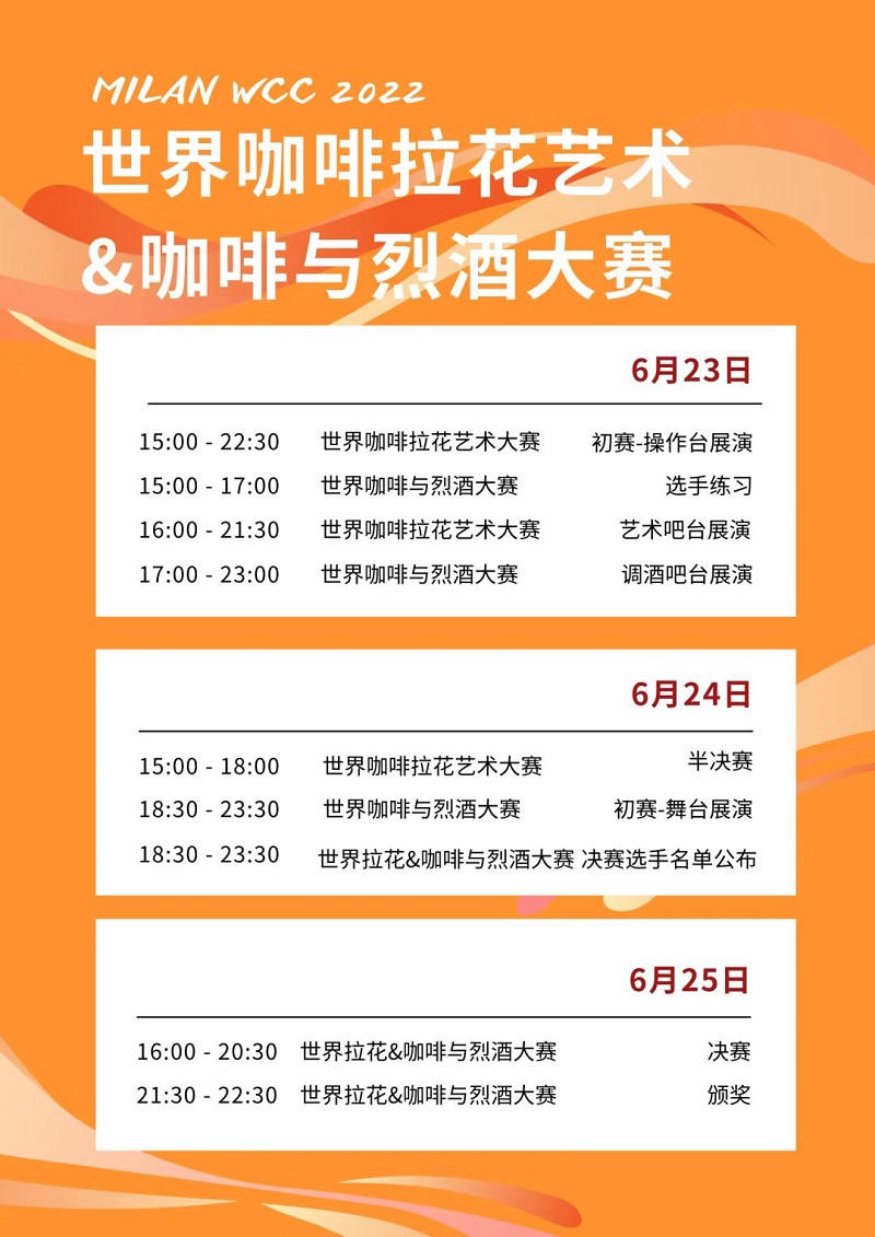 帶你(nǐ)去(qù)米蘭雲觀賽!6月(yuè)24-26日(rì)北(běi)京時(shí)間(jiān)15點開(kāi)賽!世界級咖啡賽事(shì)總決賽火(huǒ)熱(rè)歸來(lái)!